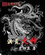 洪荒火種 洪荒火種