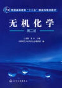 無機化學第二版 無機化學第二版