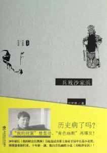 兵敗沙家浜 兵敗沙家浜