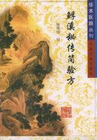 《（魚孚）溪秘傳簡驗方》