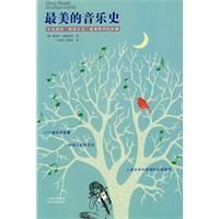 《最美的音樂史》