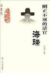 剛正不屈的清官 剛正不屈的清官