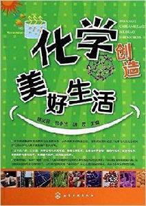 化學創造美好生活 化學創造美好生活