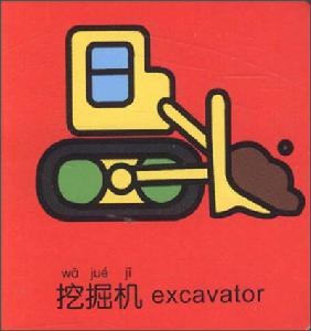 QQ板寶寶認知書：交通工具