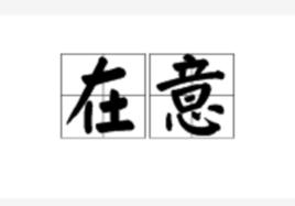 在意[詞語]