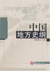 中國地方史綱