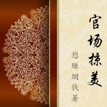 官場掠美 官場掠美