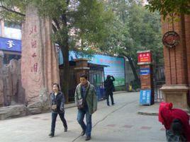 郴州市北湖公園 郴州市北湖公園