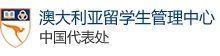 澳大利亞留學生管理中心中國代表處 澳大利亞留學生管理中心中國代表處