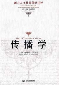 傳播學專業 傳播學專業