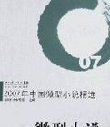 2007年中國微型小說精選 2007年中國微型小說精選