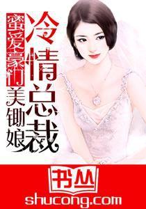 蜜愛豪門:冷情總裁美鋤娘 蜜愛豪門:冷情總裁美鋤娘