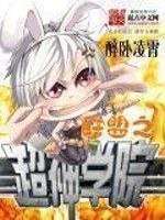 聯盟之超神學院 聯盟之超神學院