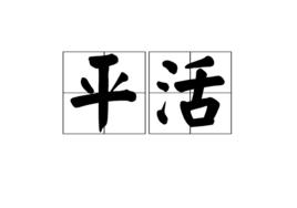 平活