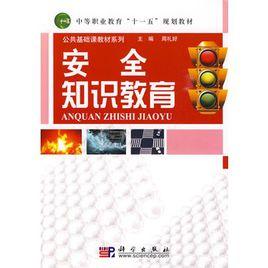 安全知識教育 安全知識教育