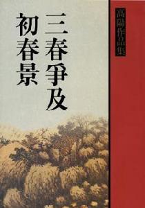 三春爭及初春景(上) 三春爭及初春景(上)