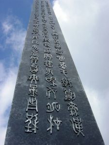 烏蒙鐵塔 烏蒙鐵塔