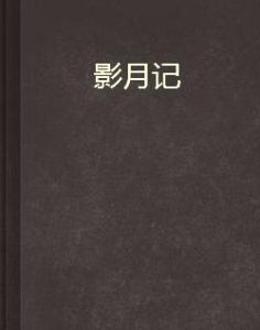 影月記 影月記