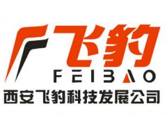 西安飛豹科技發展公司 西安飛豹科技發展公司