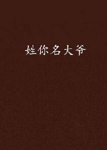 姓你名大爺 姓你名大爺