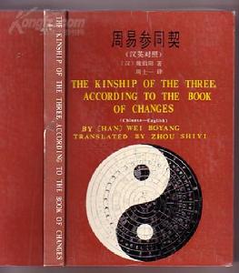 周易參同契 周易參同契