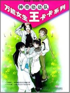 神奇動動隊 神奇動動隊