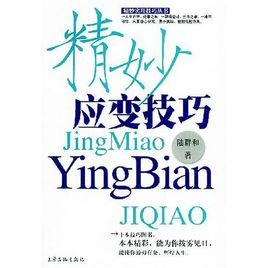 精妙應變技巧 精妙應變技巧