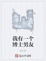 我有一個博士男友 我有一個博士男友