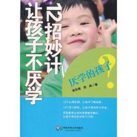 厭學的孩子:12招妙計讓孩子不厭學 厭學的孩子:12招妙計讓孩子不厭學