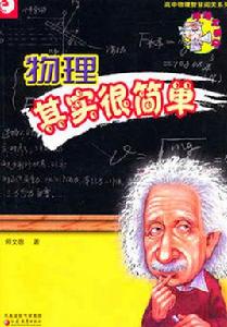 物理其實很簡單 物理其實很簡單