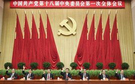 中國共產黨第十八屆中央委員會