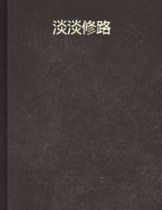 淡淡修路 淡淡修路