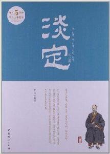 淡定:每天5分鐘學點人生哲學 淡定:每天5分鐘學點人生哲學