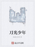 刀光少年 刀光少年