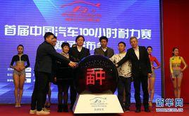 中國汽車100小時耐力賽 中國汽車100小時耐力賽