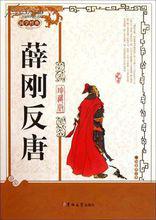 薛剛反唐[如蓮居士著通俗小說]