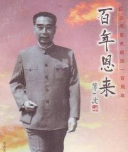 《百年恩來》 《百年恩來》