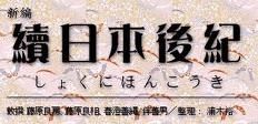續日本後紀 續日本後紀