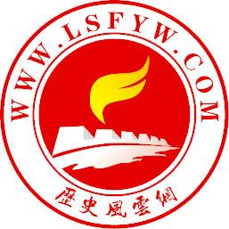 歷史風雲網 歷史風雲網