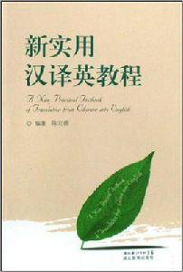 新實用漢譯英教程 新實用漢譯英教程