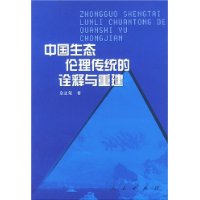 中國生態倫理傳統的詮釋與重建