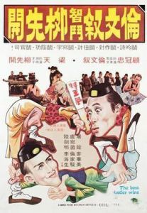 倫文敘智斗柳先開 倫文敘智斗柳先開