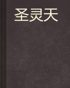 聖靈天 聖靈天