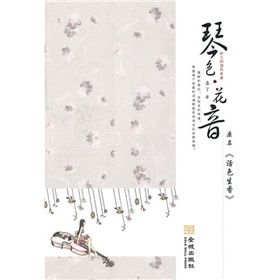 《琴色·花音:和三的逆向青春》 《琴色·花音:和三的逆向青春》