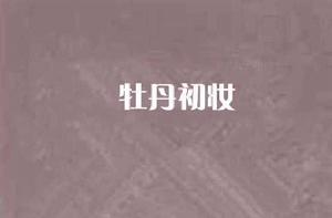 牡丹初妝 牡丹初妝