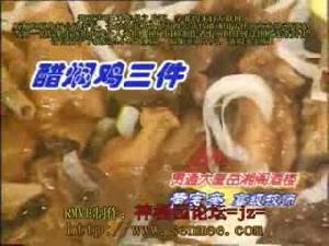 醋燜雞三件