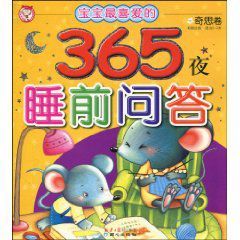 寶寶最喜愛的365夜睡前問答 寶寶最喜愛的365夜睡前問答