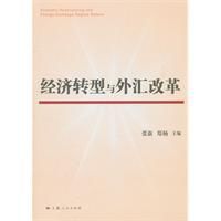 經濟轉型與外匯改革 經濟轉型與外匯改革