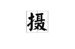 攝[漢語漢字]