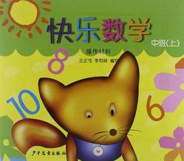 快樂數學(上) 快樂數學(上)